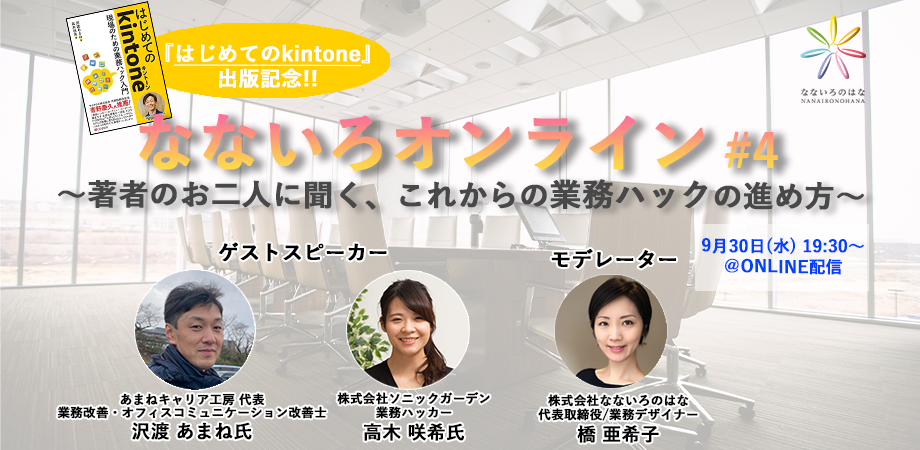 なないろオンライン 4 著者のお二人に聞く これからの業務ハックの進め方 9月30日 水 19時30分開始 なないろのはな