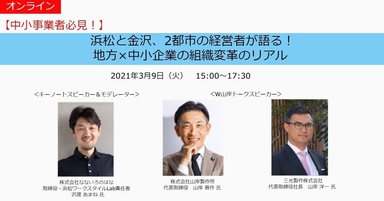 沢渡あまねが 3 9 浜松と金沢 2都市の経営者が語る 地方 中小企業の組織変革のリアル に登壇します なないろのはな